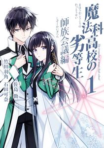 Cover of 魔法科高校の劣等生 師族会議編 volume 1.